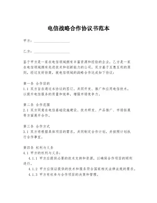 电信战略合作协议书范本