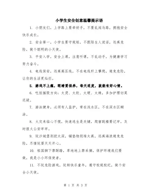 小学生安全创意温馨提示语