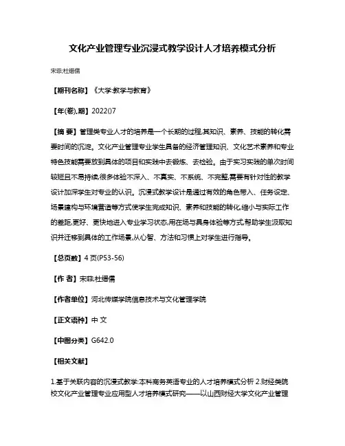 文化产业管理专业沉浸式教学设计人才培养模式分析