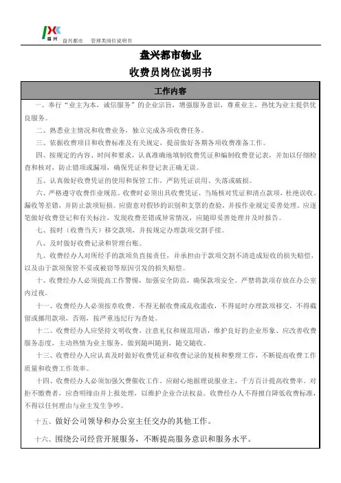 岗位说明书--收费员岗位说明书