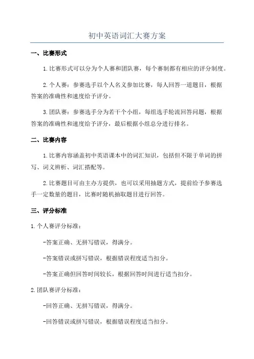 初中英语词汇大赛方案
