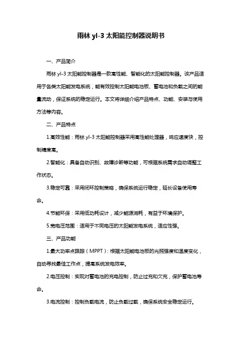 雨林yl-3太阳能控制器说明书