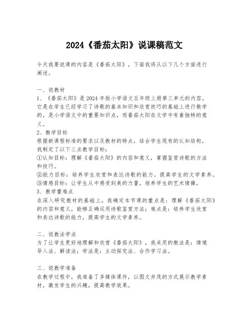 2024《番茄太阳》说课稿范文
