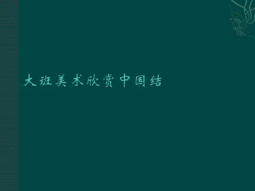 大班美术欣赏中国结PPT课件