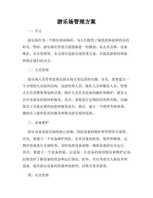 游乐场管理方案
