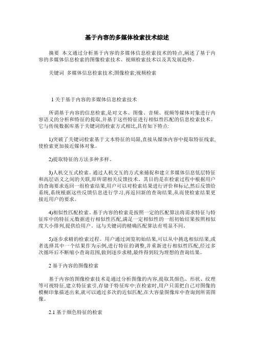 基于内容的多媒体检索技术综述