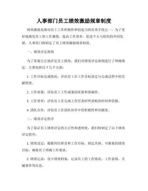 人事部门员工绩效激励规章制度