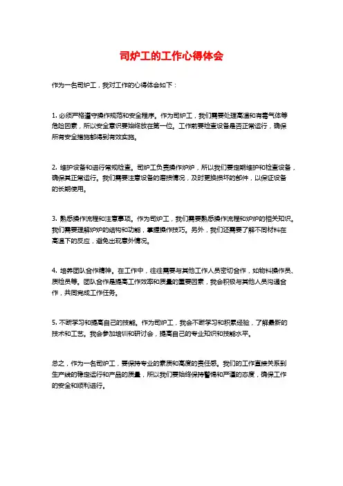 司炉工的工作心得体会