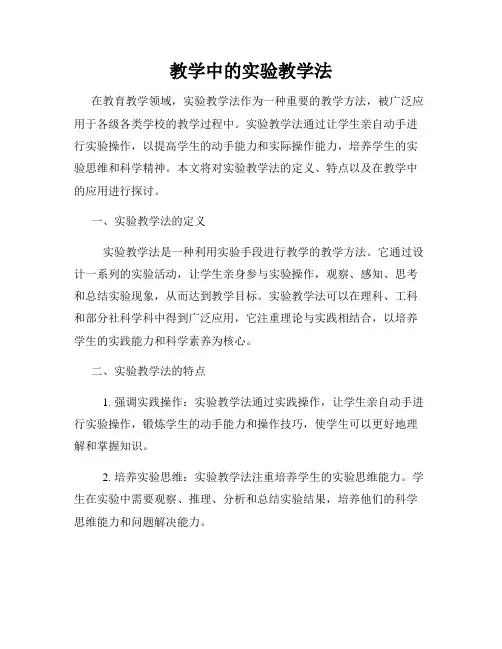 教学中的实验教学法