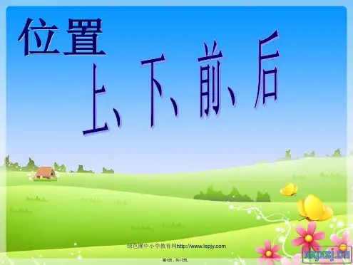 2013年新人教版小学一年级数学上册第二单元位置《上下前后》
