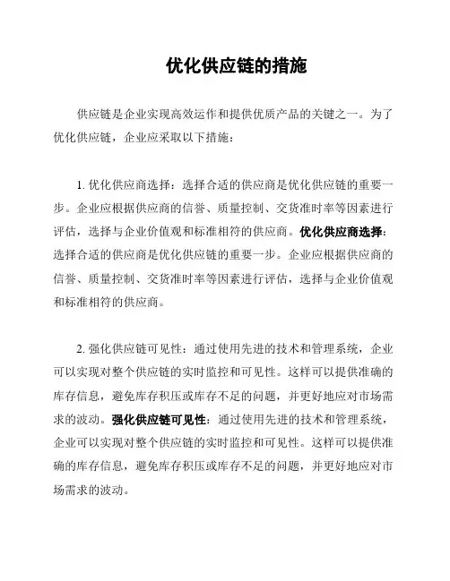 优化供应链的措施