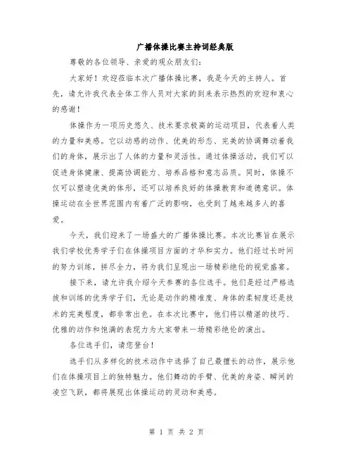广播体操比赛主持词经典版