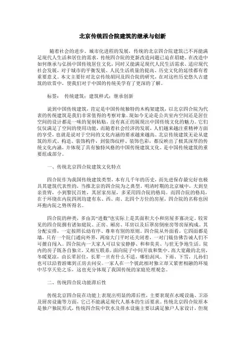 北京传统四合院建筑的继承与创新