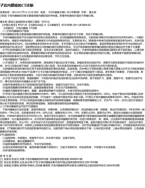 子宫内膜癌的CT诊断