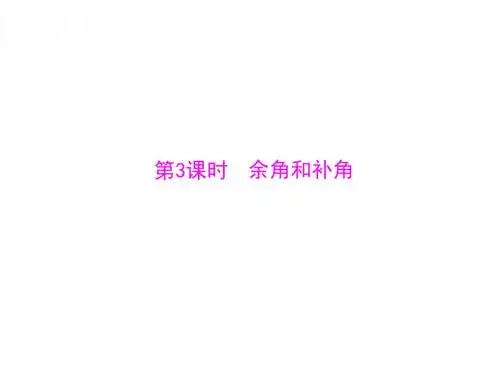 数学：4.3-第3课时《余角和补角》课件(人教版七年级上)