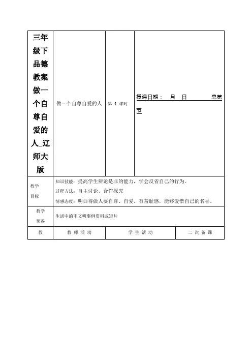 三年级下品德教案做一个自尊自爱的人_辽师大版