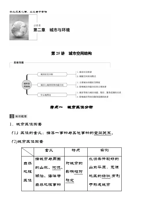 2020版地理新导学浙江选考大一轮精讲讲义：Ⅱ 第二章 第25讲城市空间结构 含答案