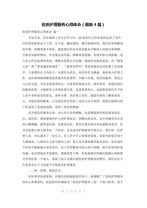优质护理服务心得体会(最新4篇)