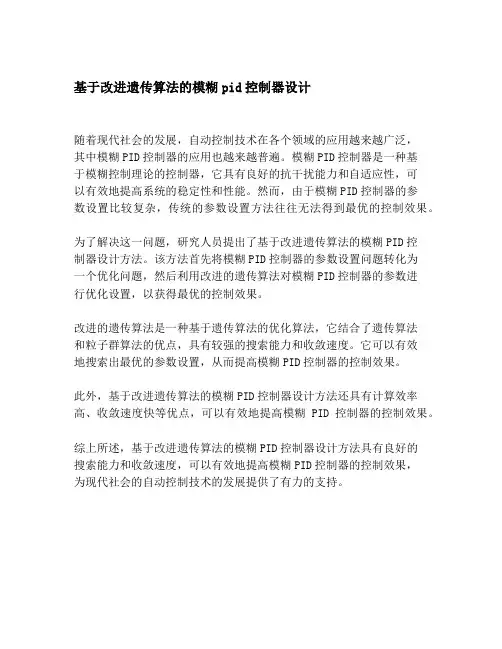 基于改进遗传算法的模糊pid控制器设计