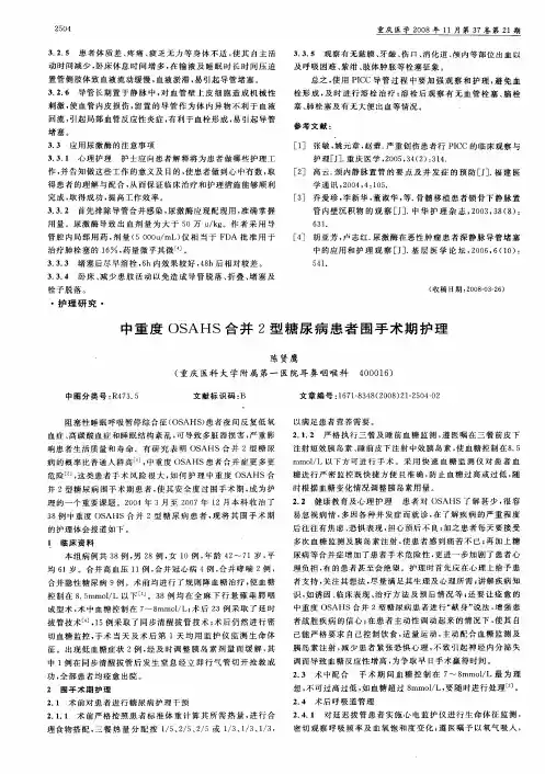 中重度oSAHS合并2型糖尿病患者围手术期护理