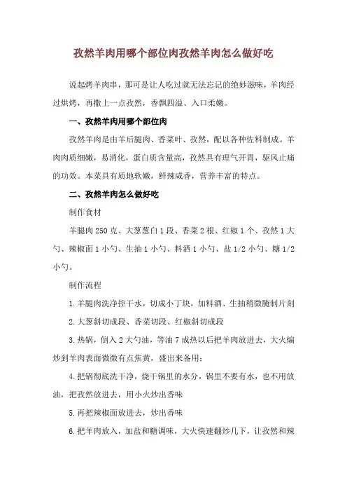 孜然羊肉用哪个部位肉 孜然羊肉怎么做好吃
