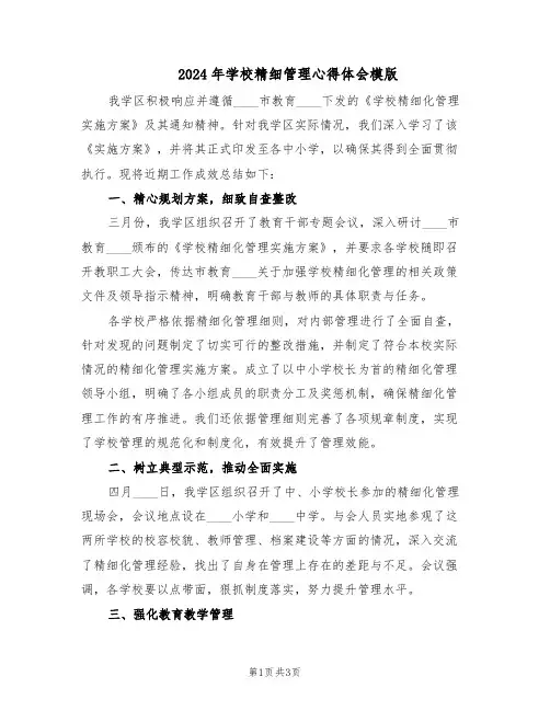 2024年学校精细管理心得体会模版（二篇）