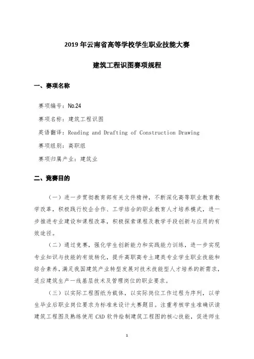 2019年云南省职业院校技能大赛(高职组)_24_建筑工程识图赛项规程