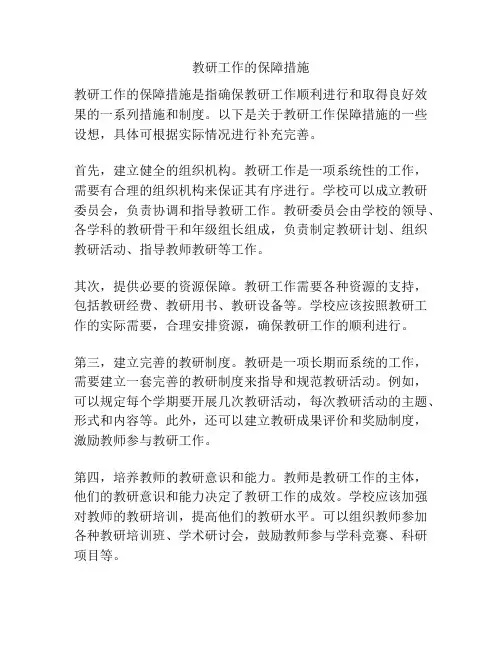 教研工作的保障措施