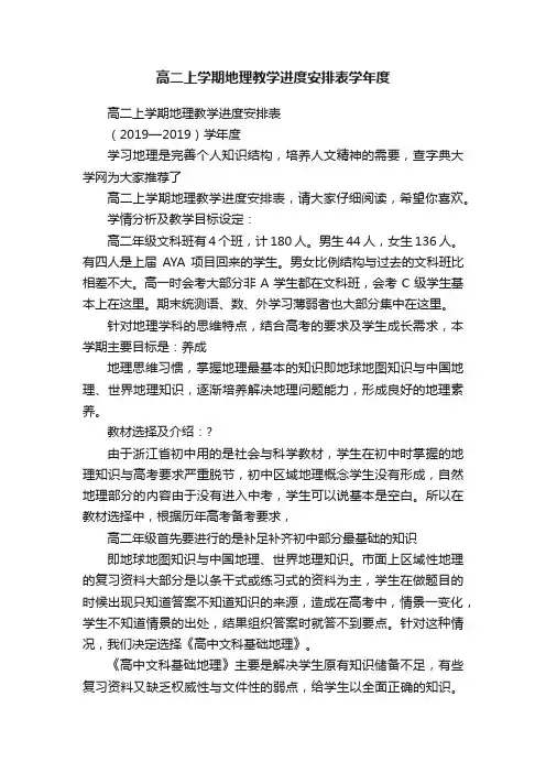 高二上学期地理教学进度安排表学年度