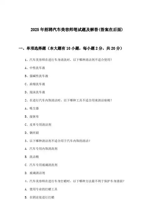 汽车美容师招聘笔试题及解答2025年