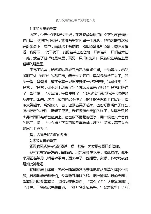 我与父亲的故事作文精选八则