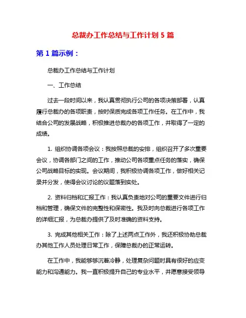 总裁办工作总结与工作计划5篇