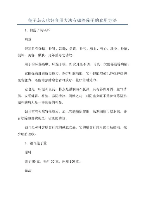 莲子怎么吃好食用方法有哪些莲子的食用方法