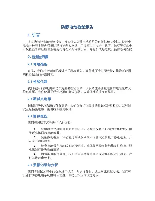 防静电地检验报告