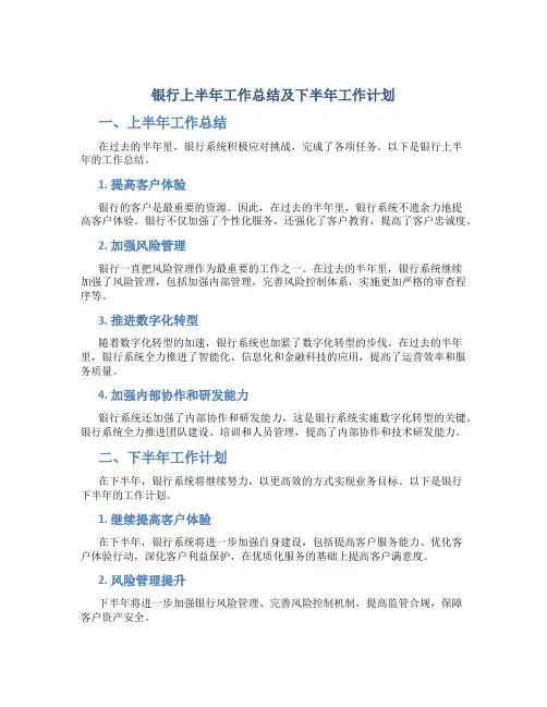 银行上半年工作总结及下半年工作计划