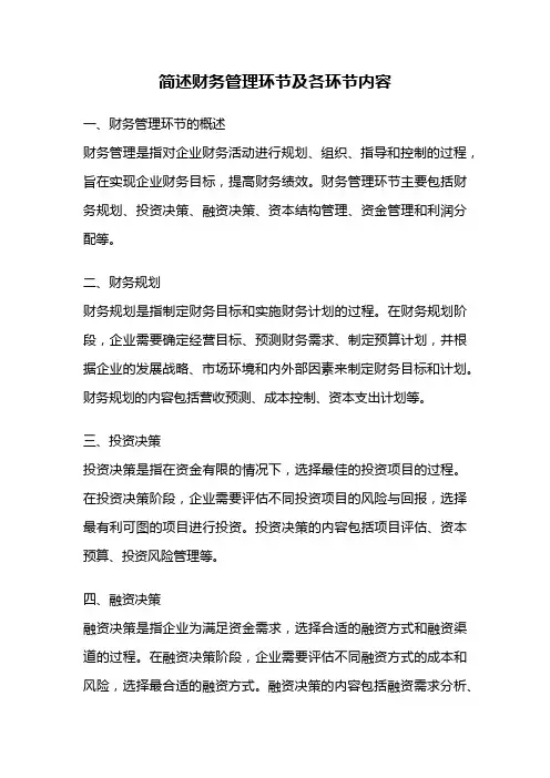 简述财务管理环节及各环节内容