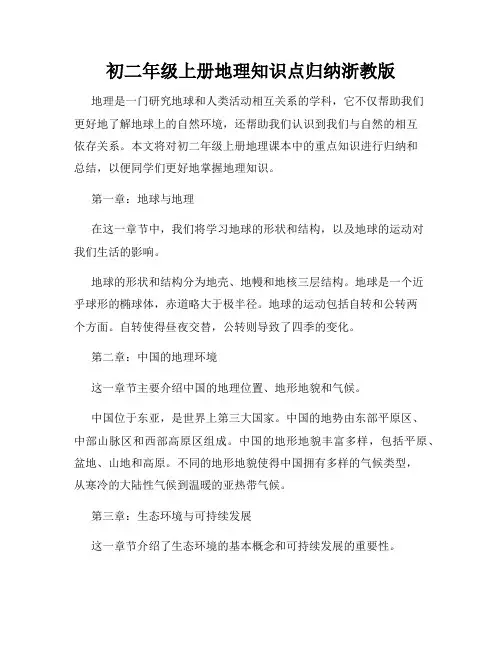 初二年级上册地理知识点归纳浙教版