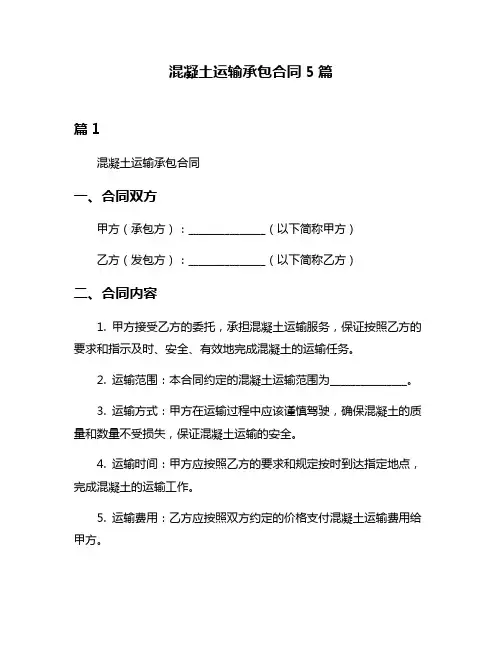 混凝土运输承包合同5篇