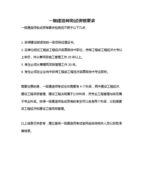 一级建造师免试资格要求