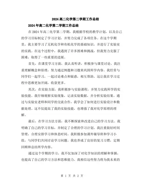 2024高二化学第二学期工作总结