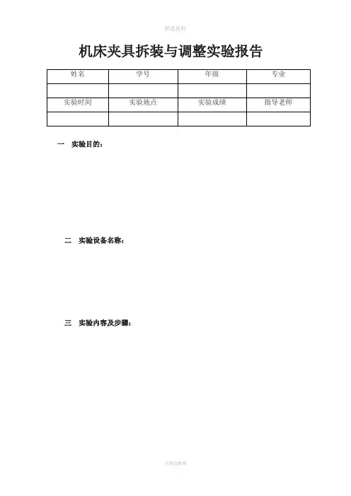 机床夹具拆装与调整实验实验报告模板