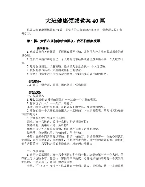 大班健康领域教案40篇