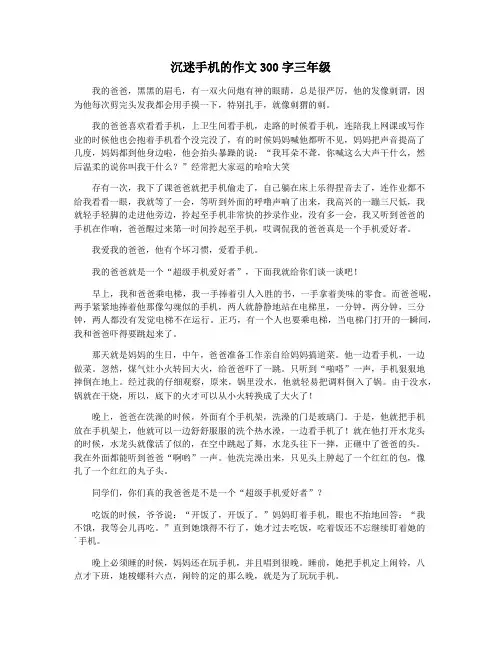 沉迷手机的作文300字三年级