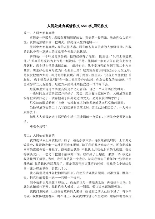 人间处处有真情作文550字_周记作文_1