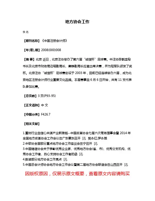 地方协会工作