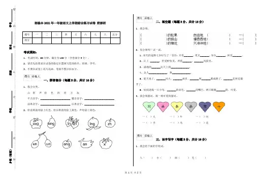 部编本2021年一年级语文上学期综合练习试卷 附解析