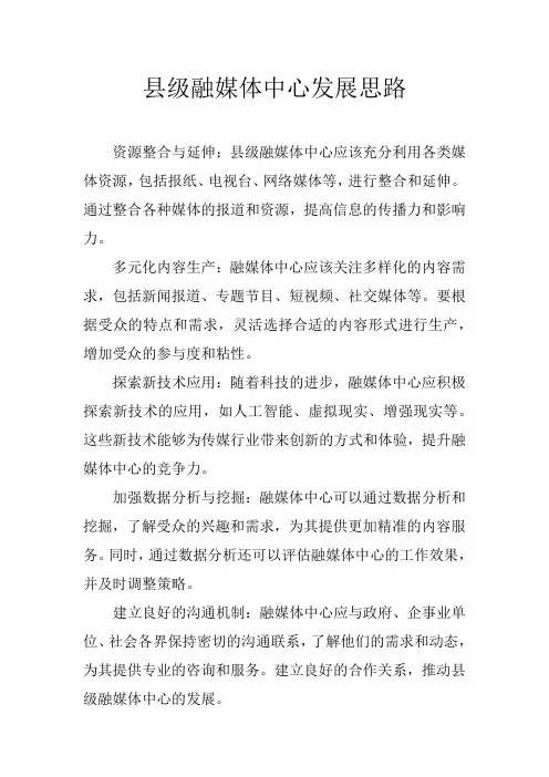 县级融媒体中心发展思路