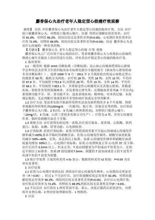 麝香保心丸治疗老年人稳定型心绞痛疗效观察