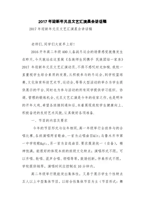 2017年迎新年元旦文艺汇演晨会讲话稿【精品范文】