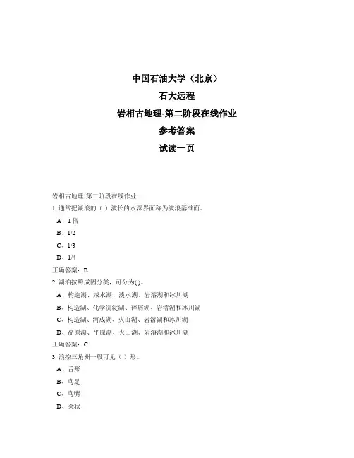 石大远程奥鹏-岩相古地理-第二阶段在线作业正确答案